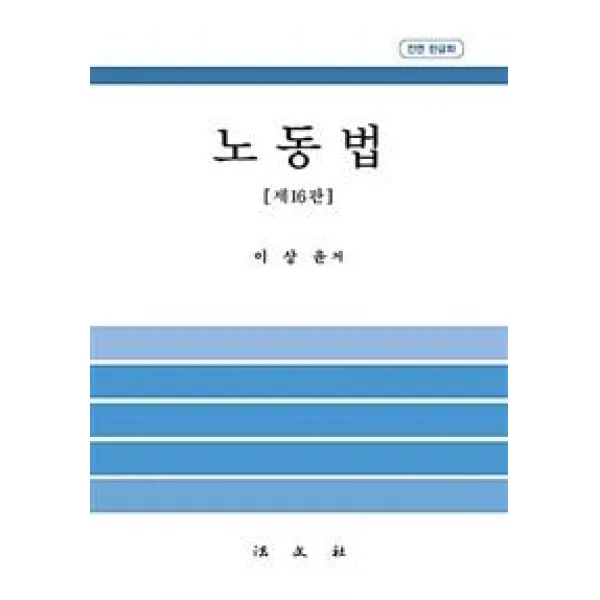 [법문사]노동법, 법문사