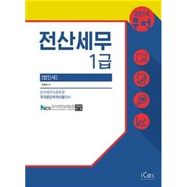 [아이콕스]무적 전산세무 1급 법인세 (2019), 아이콕스