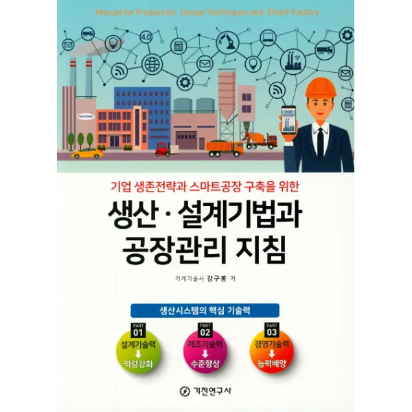 [기전연구사]생산.설계기법과 공장관리 지침(기업 생존전략과 스마트공장 구축을 위한), 기전연구사