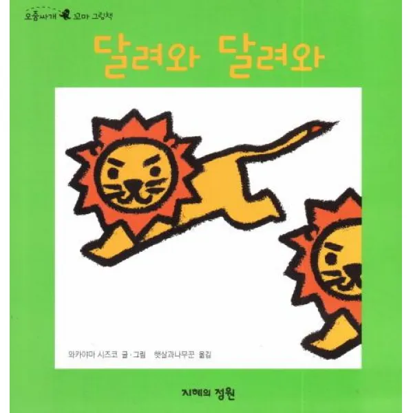 [지혜의정원]달려와 달려와 - 오줌싸개 꼬마 그림책 11 (보드북), 지혜의정원
