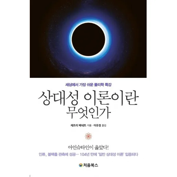 [처음북스]상대성 이론이란 무엇인가, 처음북스