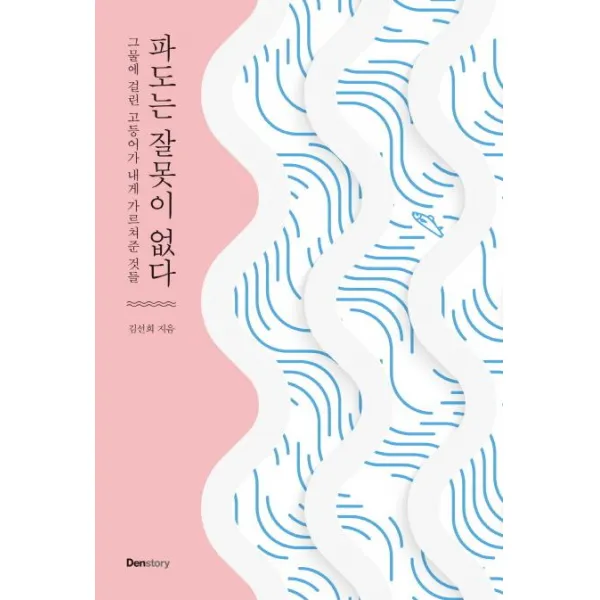 파도는 잘못이 없다 덴스토리 Denstory 