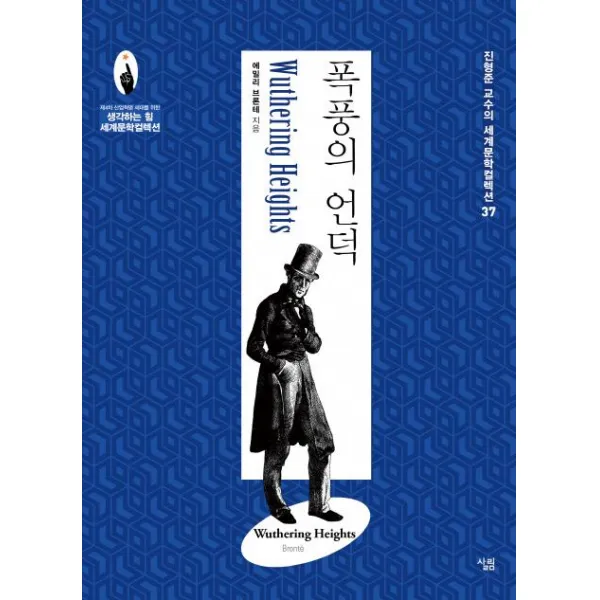 살림출판사(도) 폭풍의 언덕(진형준 교수의 세계문학컬렉션 37)(생각하는 힘 시..., 살림