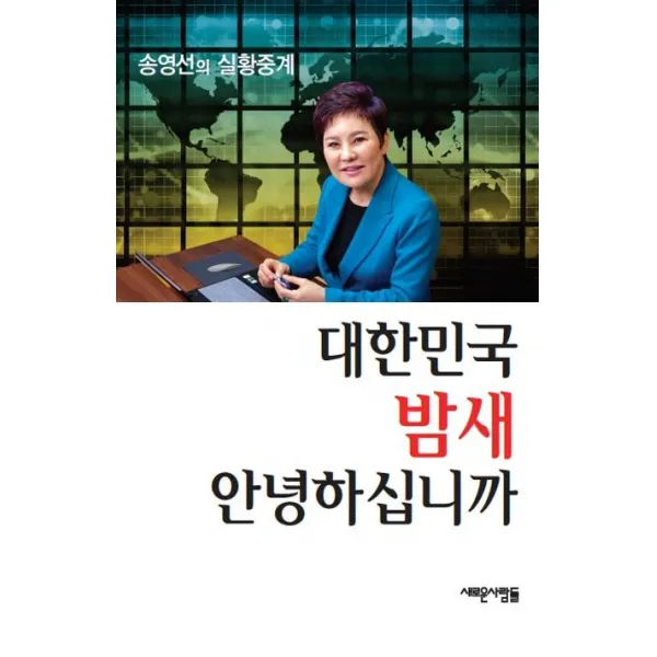 [새로운사람들]대한민국 밤새 안녕하십니까 (송영선의 실황중계), 새로운사람들