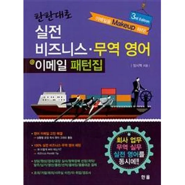  한올출판사 탄탄대로 실전 비즈니스.무역 영어 이메일 패턴집 3rd Edition 한올출판사