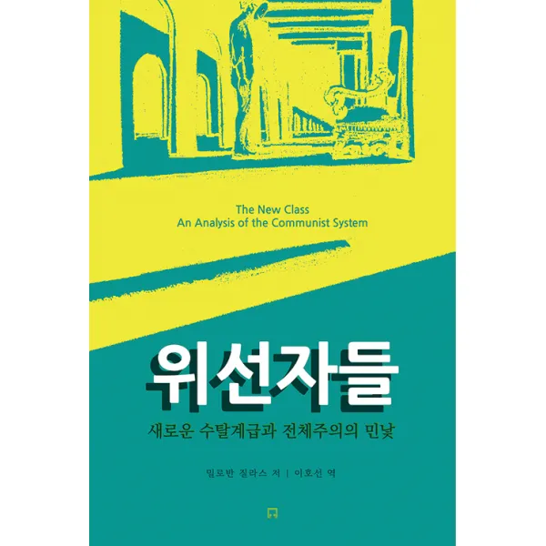 [리원]위선자들 : 새로운 수탈계급과 전체주의의 민낯, 리원