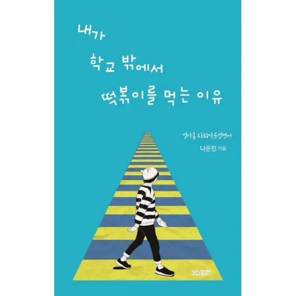 [라라의숲]내가 학교 밖에서 떡볶이를 먹는 이유 : 열아홉 자퇴사용설명서, 라라의숲
