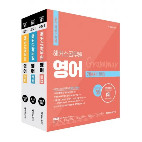[해커스공무원]2021 해커스 공무원 영어 (전3권) - 9급ㅣ소방 공무원 합격을 위한 필수 기본서 무료 단어암기 어플 & 단어시험지 제작 프로그램 무료 핵심 단어암기장 & 어휘 암기 MP3 공무원 영어 무료 동영상강의, 해커스공무원