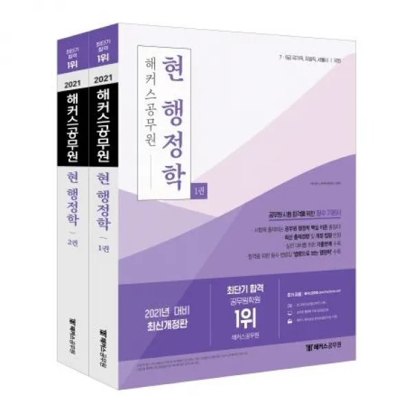 [해커스공무원]2021 해커스 공무원 현 행정학 기본서 (전2권) - 7.9급 국가직.지방직.서울시.국회 / 시험에 출제되는 공무원 행정학 핵심 이론 총정리 / 합격을 위한 필수 법령집 법령으로 보는 행정학 수록, 해커스공무원