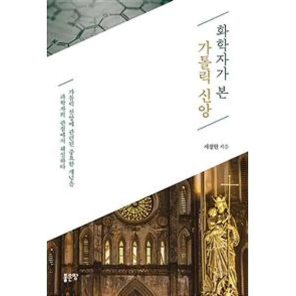 [좋은땅]화학자가 본 가톨릭 신앙, 좋은땅