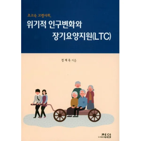 초고속 고령사회 위기적 인구변화와 장기요양지원(LTC), 청암
