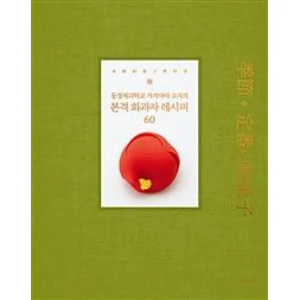 [한스미디어]동경제과학교 가지야마 고지의 본격 화과자 레시피 60, 한스미디어