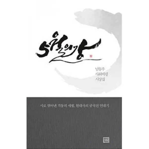 [문학의식]5월의강 (남동우 사회비평 시상집), 문학의식
