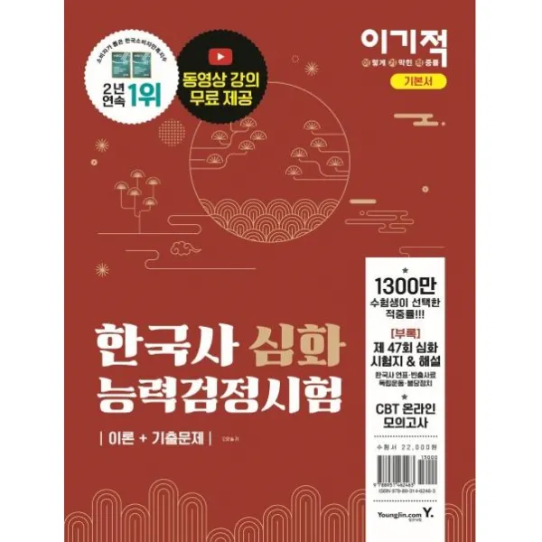 [영진닷컴]2020 이기적 한국사능력검정시험 심화 : 동영상강의 무료+추가 부록자료 제공+CBT모의고사 체험권, 영진닷컴