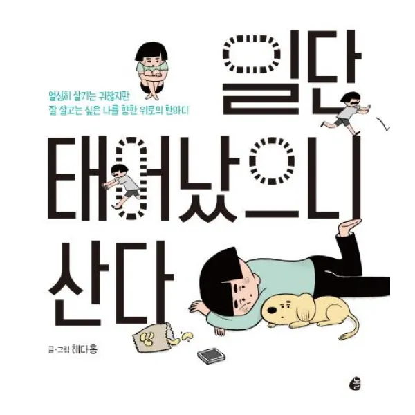 [놀]일단 태어났으니 산다 (열심히 살기는 귀찮지만 잘 살고는 싶은 나를 향한 위로의 한마디), 놀