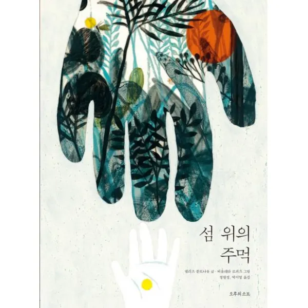  오후의소묘 섬 위의 주먹 오후의소묘