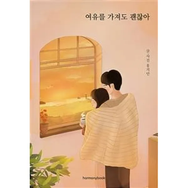하모니북 여유를 가져도 괜찮아 도서, 하모니북