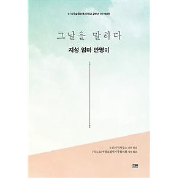  한울아카데미 그날을 말하다 지성 엄마 안명미 4 4·16구술증언록 단원고 2학년 1반 한울아카데미