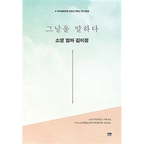  한울아카데미 그날을 말하다 소영 엄마 김미정 5 4·16구술증언록 단원고 2학년 1반 한울아카데미