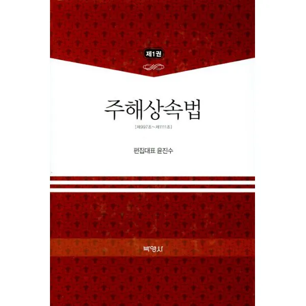 [박영사]주해상속법 1, 박영사