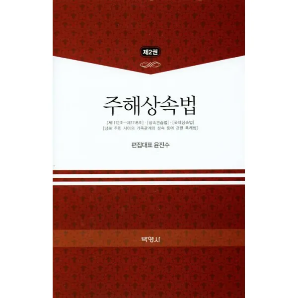 [박영사]주해상속법 2, 박영사