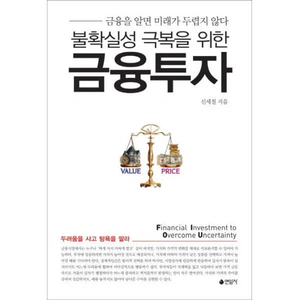 [연암사]불확실성 극복을 위한 금융투자, 연암사