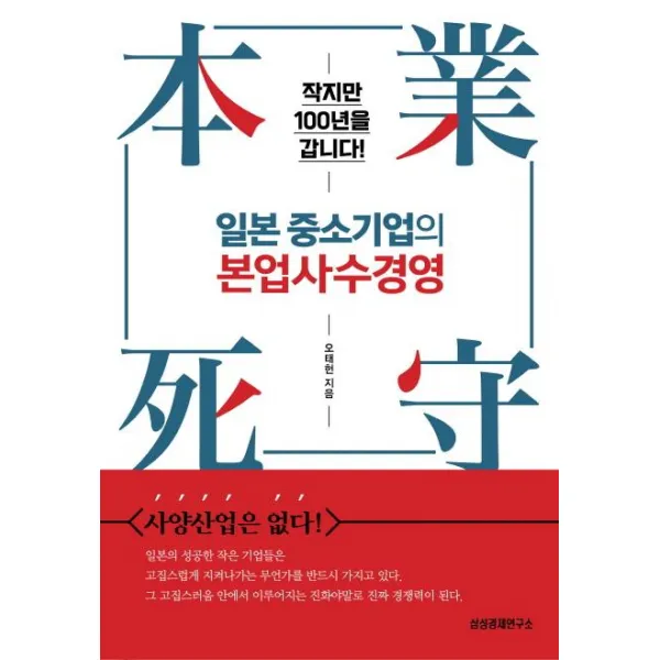 [삼성경제연구소]일본 중소기업의 본업사수경영, 삼성경제연구소