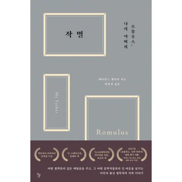 [돌베개]작별 (로물루스 나의 아버지Romulus My Father), 돌베개