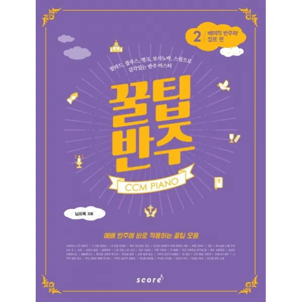 [스코어(score)]CCM PIANO 꿀팁 반주. 2: 베이직 반주와 장르 편(스프링) (발라드블루스펑크보사노바스윙으로 감각있는 반주 마스터), 스코어(score)