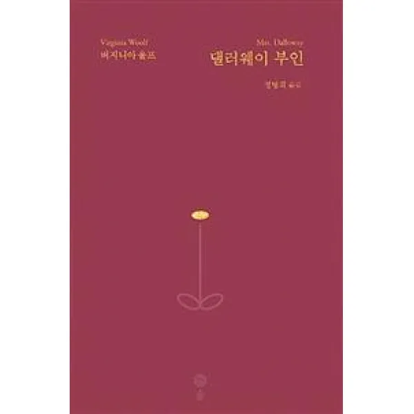 [솔]댈러웨이 부인 (“버지니아 울프의 방대한 문학세계를 완성하다”), 솔