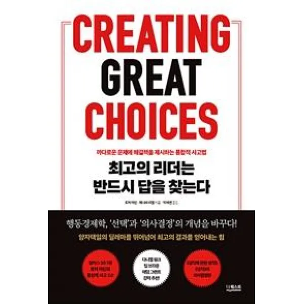 최고의 리더는 반드시 답을 찾는다 : 까다로운 문제에 해결책을 제시하는 통합적 사고법, 더퀘스트