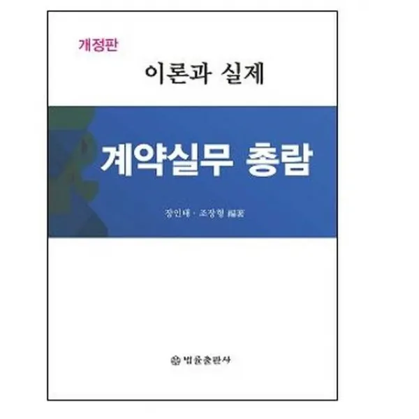 [법률출판사]계약실무 총람 : 이론과 실제 개정판, 법률출판사