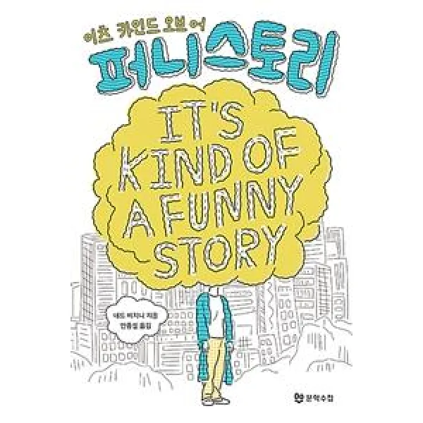 이츠 카인드 오브 어 퍼니 스토리, 문학수첩