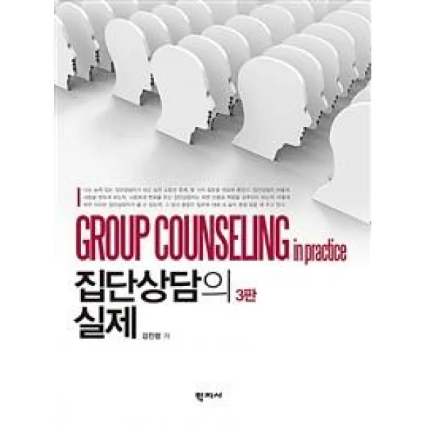 [학지사]집단상담의 실제 (3판), 학지사