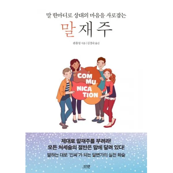 [다연]말재주 (말 한마디로 상대의 마음을 사로잡는), 다연