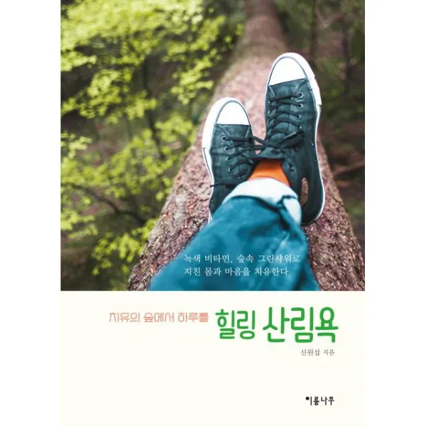 [이룸나무]힐링 삼림욕 (치유의 숲에서 하루를), 이룸나무