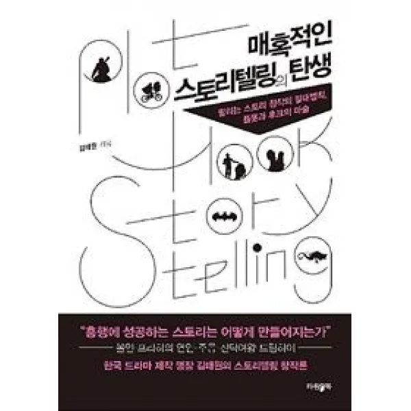 [파람북]매혹적인 스토리텔링의 탄생 (팔리는 스토리 창작의 절대법칙 플롯과 후크의 마술)