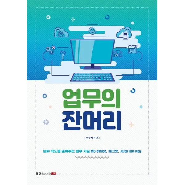 [북랩]업무의 잔머리, 북랩