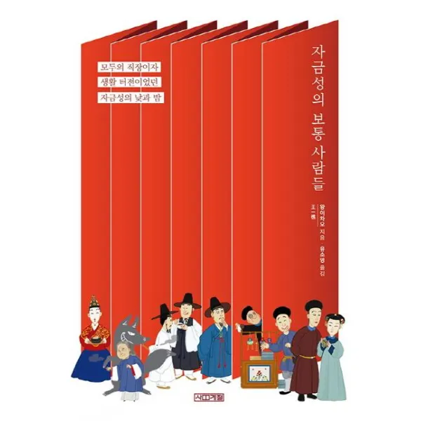 [사계절]자금성의 보통 사람들 (모두의 직장이자 생활 터전이었던 자금성의 낮과 밤), 사계절