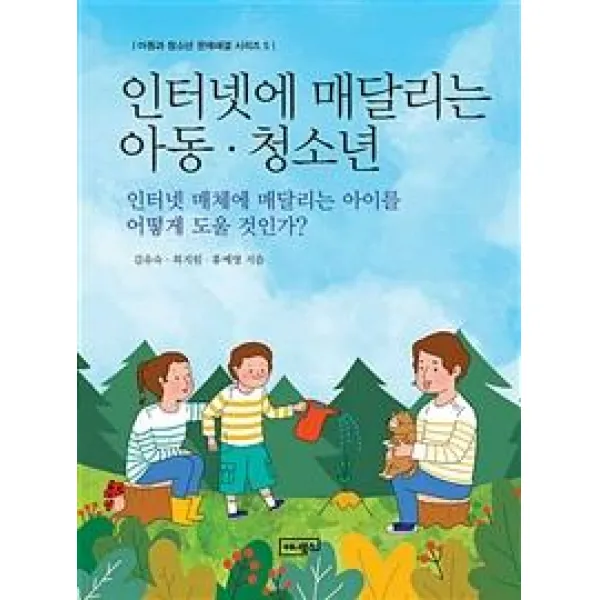 [이너북스(innerbooks)]인터넷에 매달리는 아동.청소년 (인터넷 매체에 매달리는 아이를 어떻게 도울 것인가?), 이너북스(innerbooks)