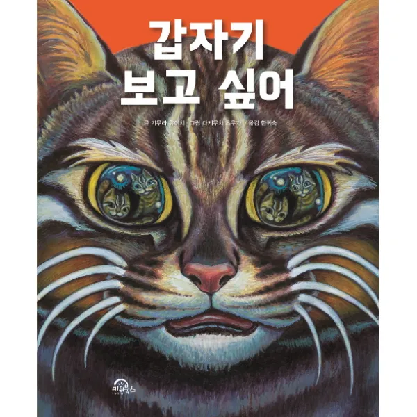 [키위북스(어린이)]갑자기 보고 싶어, 키위북스(어린이)