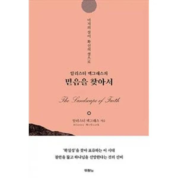 알리스터 맥그래스의 믿음을 찾아서, 두란노서원