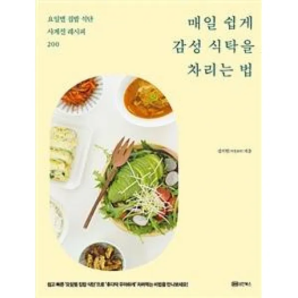  성안북스 매일 쉽게 감성 식탁을 차리는 법 성안북스