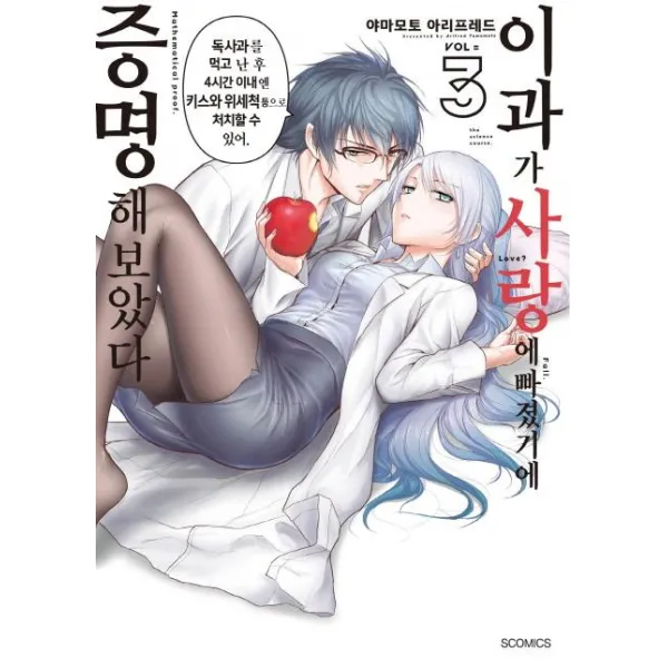  소미미디어 이과가 사랑에 빠졌기에 증명해 보았다 3 소미미디어