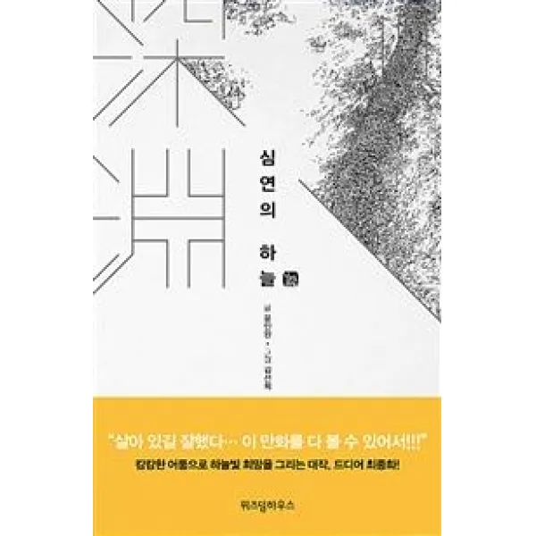  위즈덤하우스 심연의 하늘 10 위즈덤하우스