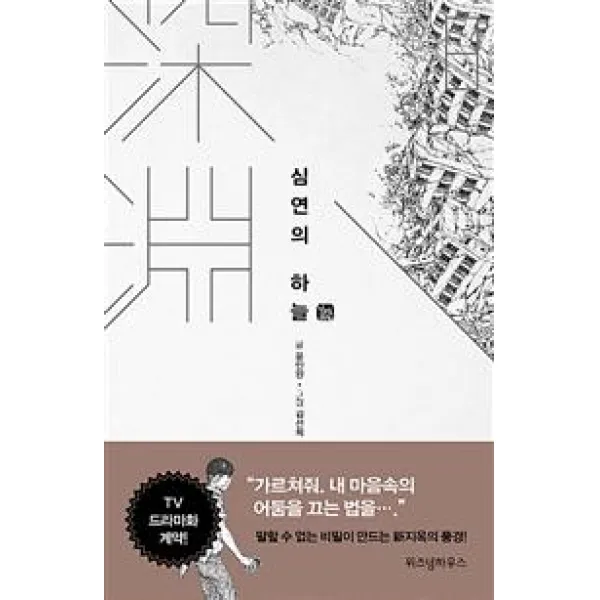  위즈덤하우스 심연의 하늘 8 위즈덤하우스