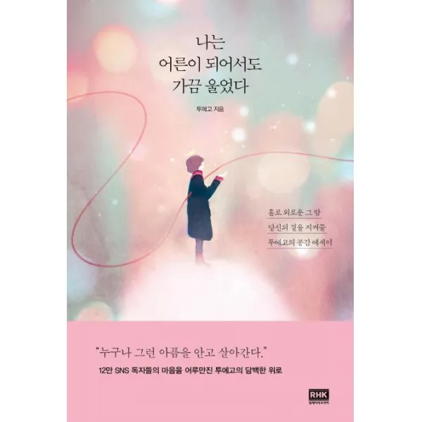 [알에이치코리아]나는 어른이 되어서도 가끔 울었다, 알에이치코리아
