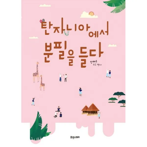[휴앤스토리]탄자니아에서 분필을 들다, 휴앤스토리