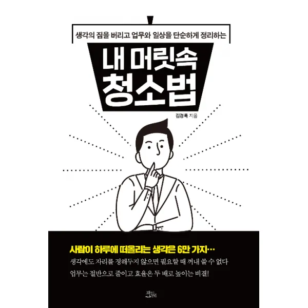 [책들의정원]내 머릿속 청소법 - 생각의 짐을 버리고 업무와 일상을 단순하게 정리하는, 책들의정원