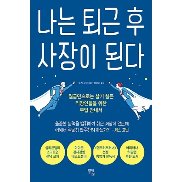 [현대지성]나는 퇴근 후 사장이 된다 - 월급만으로는 살기 힘든 직장인들을 위한 부업 안내서, 현대지성